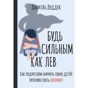 Фото Будь сильным как лев. Как родителям научить своих детей противостоять буллингу