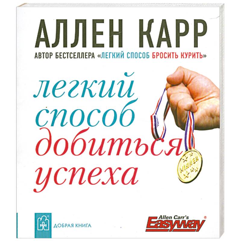 Фото Легкий способ добиться успеха