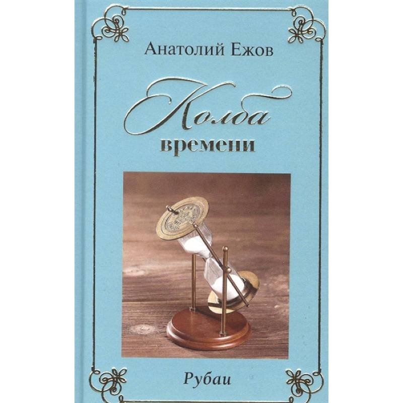 Фото Колба времени. Рубаи