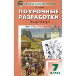 Фото Литература. 7 класс. Поурочные разработки к УМК под ред. В.Я. Коровиной. ФГОС