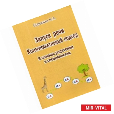 Фото Запуск речи. Коммуникативный подход. В помощь родителям и специалистам. Методическое пособие