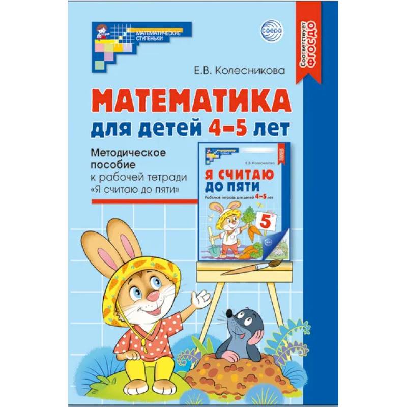 Фото Математика для детей 4-5 лет. Комплект из 5 одинаковых книг