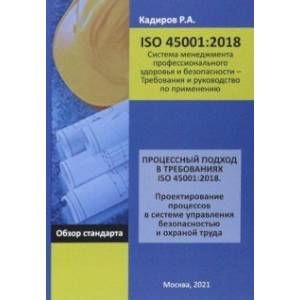 Фото Процессный подход в требованиях ISO 45001:2018. Проектирование процессов в системе управления безоп.