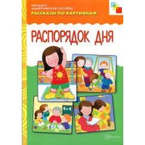 Фото Рассказы по картинкам. Распорядок дня