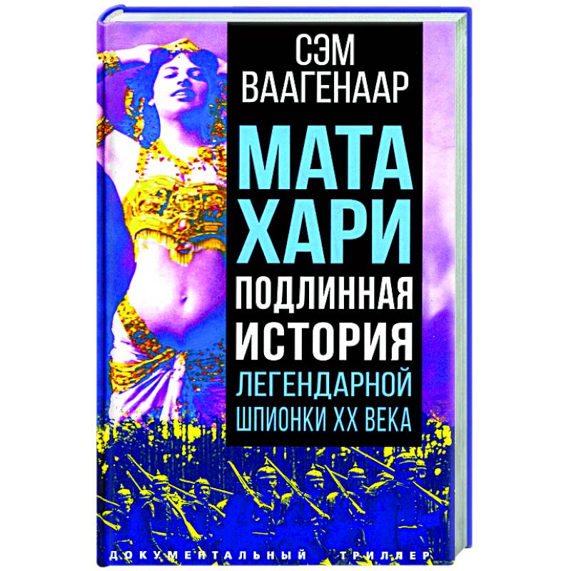 Фото Мата Хари. Подлинная история легендарной шпионки XX века