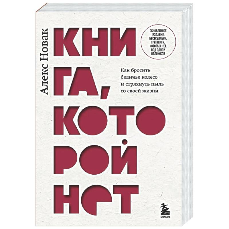 Фото Книга, которой нет. Как бросить беличье колесо и стряхнуть пыль со своей жизни