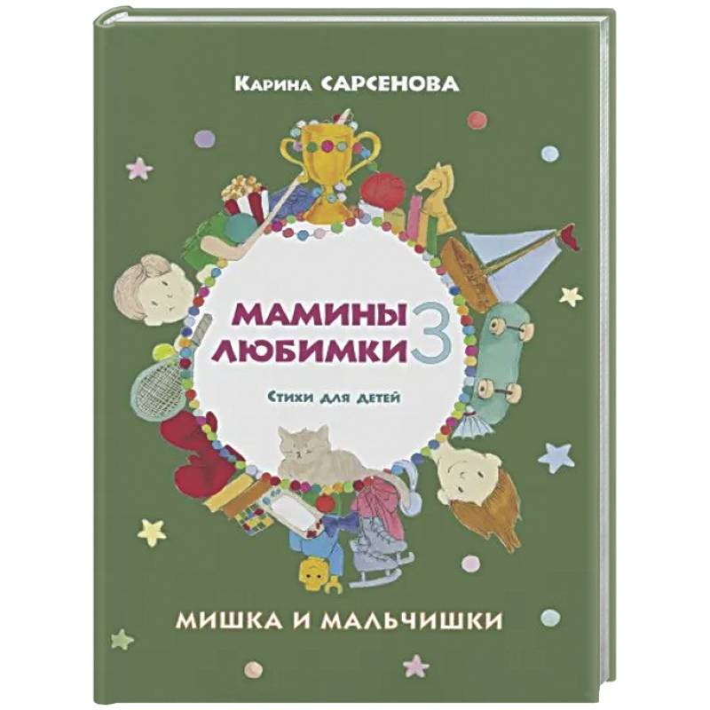 Фото Мамины любимки-3. Мишка и мальчишки. Стихи для детей