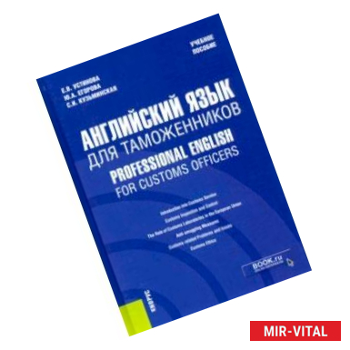 Фото Английский язык для таможенников = Professional English for Customs Officers. Учебное пособие