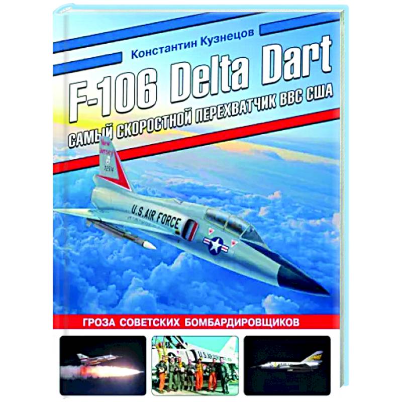 Фото F-106 Delta Dart. Самый скоростной перехватчик ВВС США