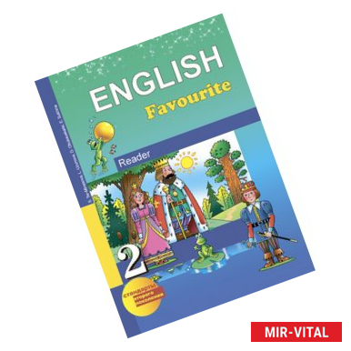 Фото English 2: Reader / Английский язык. 2 класс. Книга для чтения