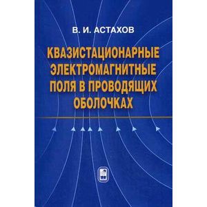 Фото Квазистационарные электромагнитные поля в проводящих оболочках