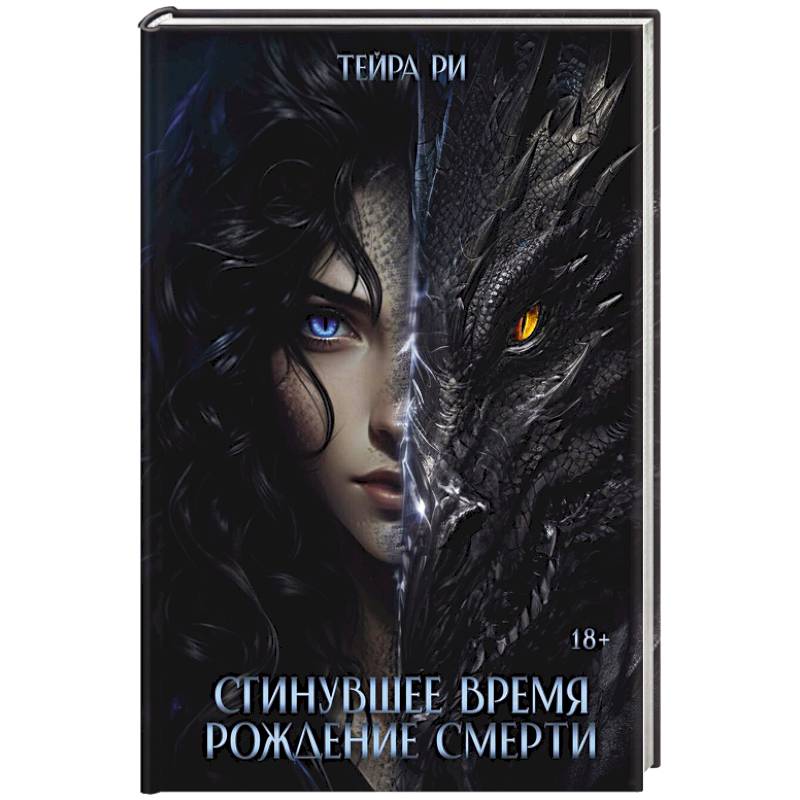 Фото Сгинувшее Время. Рождение Смерти