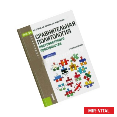 Фото Сравнительная политология постсоветского пространства (для бакалавров). ФГОС