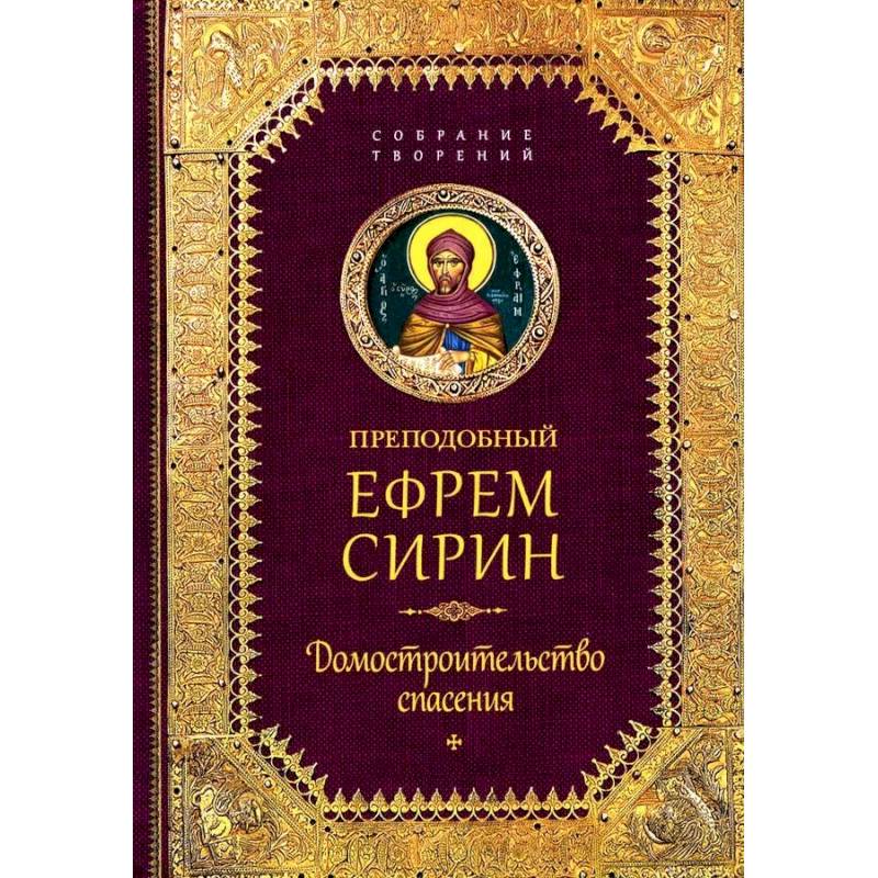 Фото Творения. Домостроительство спасения