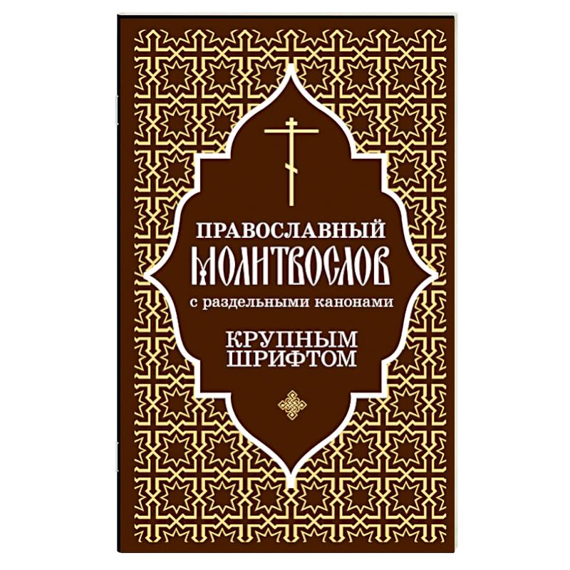 Фото Православный молитвослов с раздельными канонами: крупным шрифтом