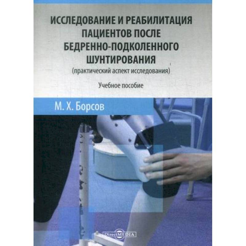 Фото Исследование и реабилитация пациентов после бедренно-подколенного шунтирования (практический аспект исследования)