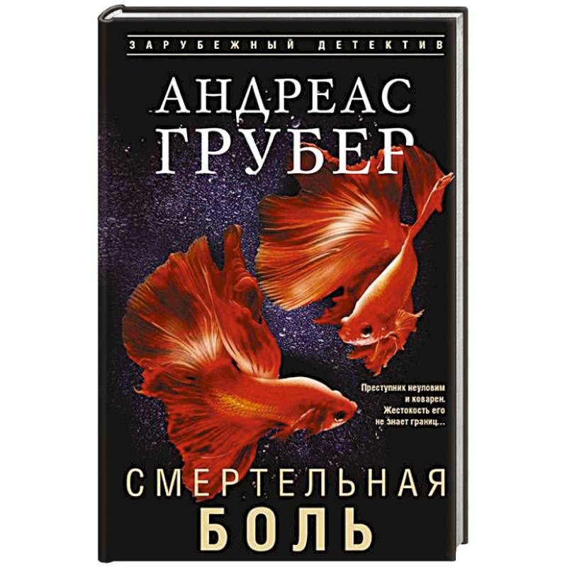 Фото Смертельная боль