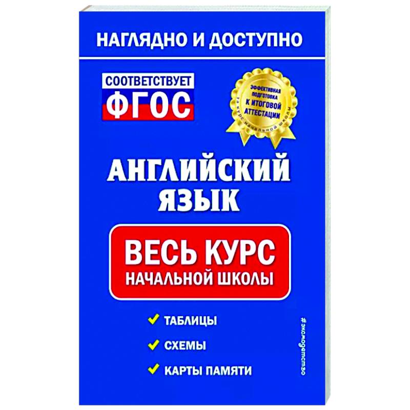 Фото Английский язык: весь курс начальной школы