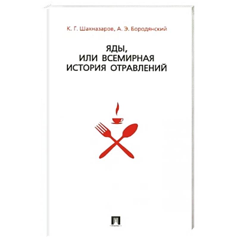 Фото Яды,или всемирная история отравлений +с/о