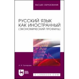 Фото Русский язык как иностранный. Экономический профиль. Учебное пособие для вузов