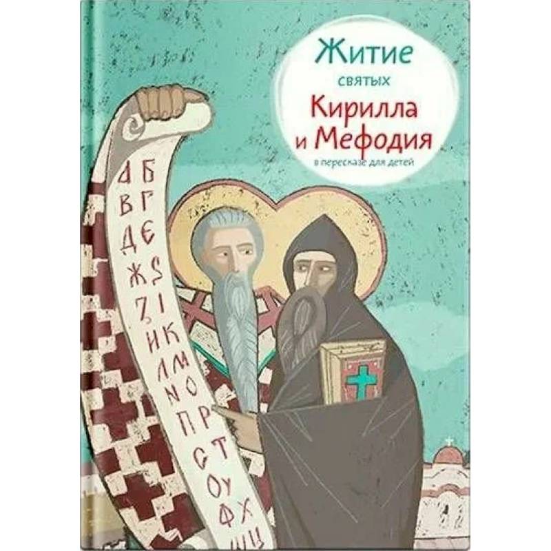 Фото Житие святых Кирилла и Мефодия в пересказе для детей