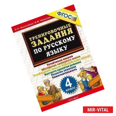 Фото Тренировочные задания по русскому языку. 4 класс. Устойчивые навыки. Обогащение словарного запаса. Устойчивость навыка