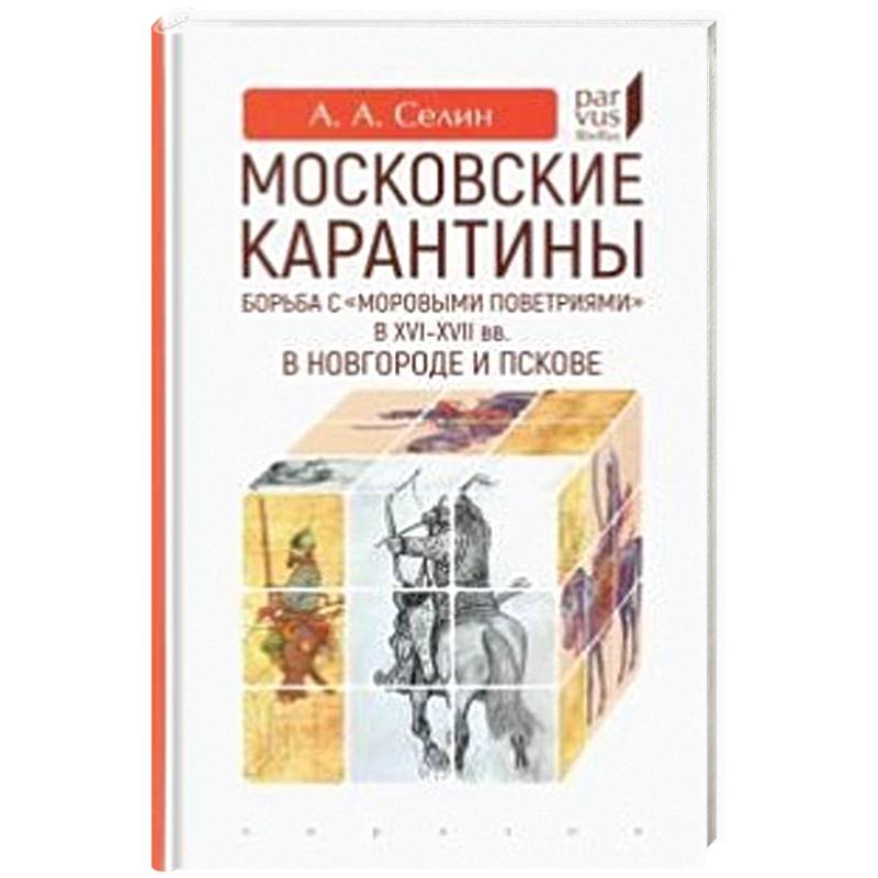 Фото Московские карантины.Борьба с 'моровыми поветриями' в XVI-XVII вв.