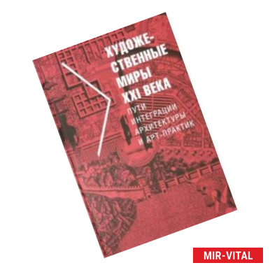 Фото Художественные миры XXI века. Пути интеграции архитектуры и арт-практик