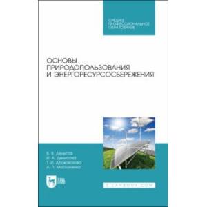 Фото Основы природопользования и энергоресурсосбережения. СПО