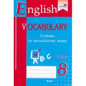 Фото English vocabulary. Form 8. Словарь по английскому языку. Практикум для учащихся