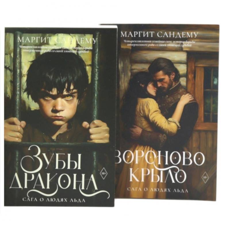 Фото Сага о Людях Льда. Том 19 -20 (комплект из 2-х книг)
