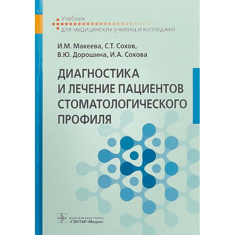 Фото Диагностика и лечение пациентов стоматологического профиля. Учебник