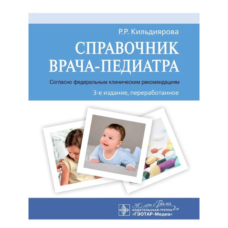 Фото Справочник врача-педиатра.(согласно федеральным клиническим рекомендациям)