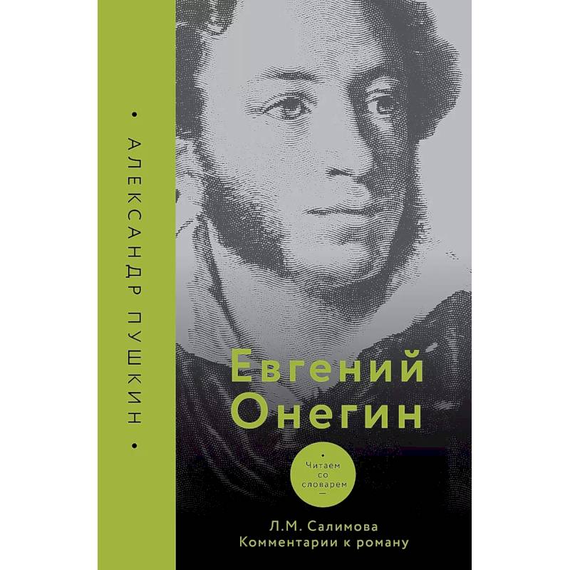 Фото Евгений Онегин. Читаем со словарем. Комментарии к роману