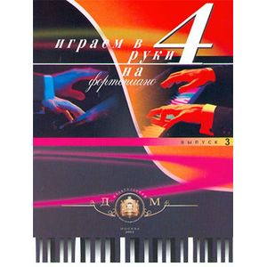 Фото Играем в 4 руки на фортепиано. Выпуск 3