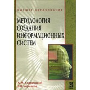 Фото Методология создания информационных систем: Учебное пособие.