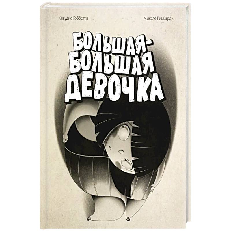 Фото Большая-большая девочка