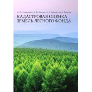 Фото Кадастровая оценка земель лесного фонда. Монография