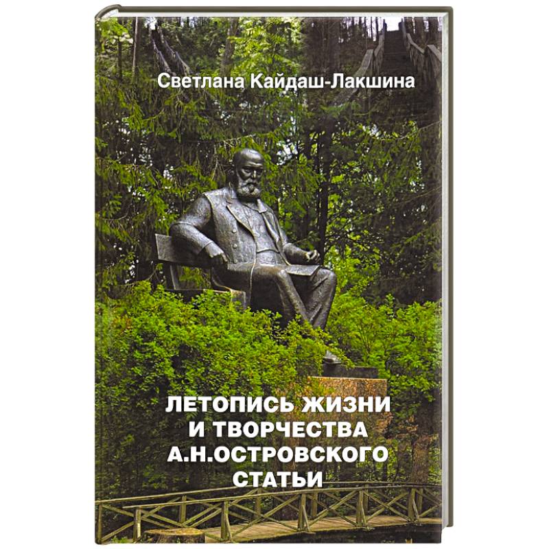 Фото Летопись жизни и творчества А.Н.Островского статьи