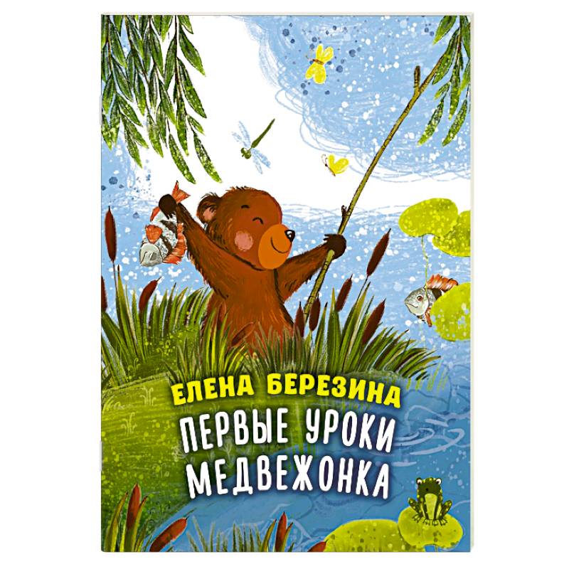Фото Первые уроки медвежонка
