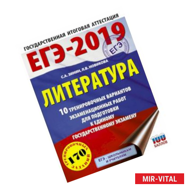 Фото ЕГЭ-2019. Литература (60х84/8) 10 тренировочных вариантов экзаменационных работ для подготовки к единому