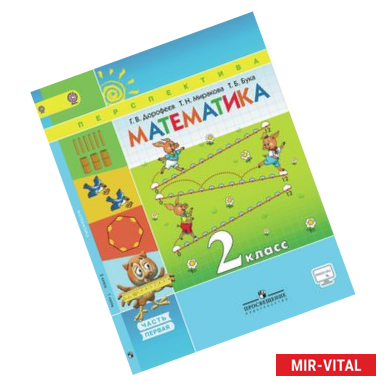 Фото Математика. 2 класс. Учебник в 2-х частях. Часть 1. ФГОС