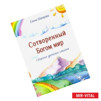 Фото Сотворенный Богом мир. Сборник детских стихов