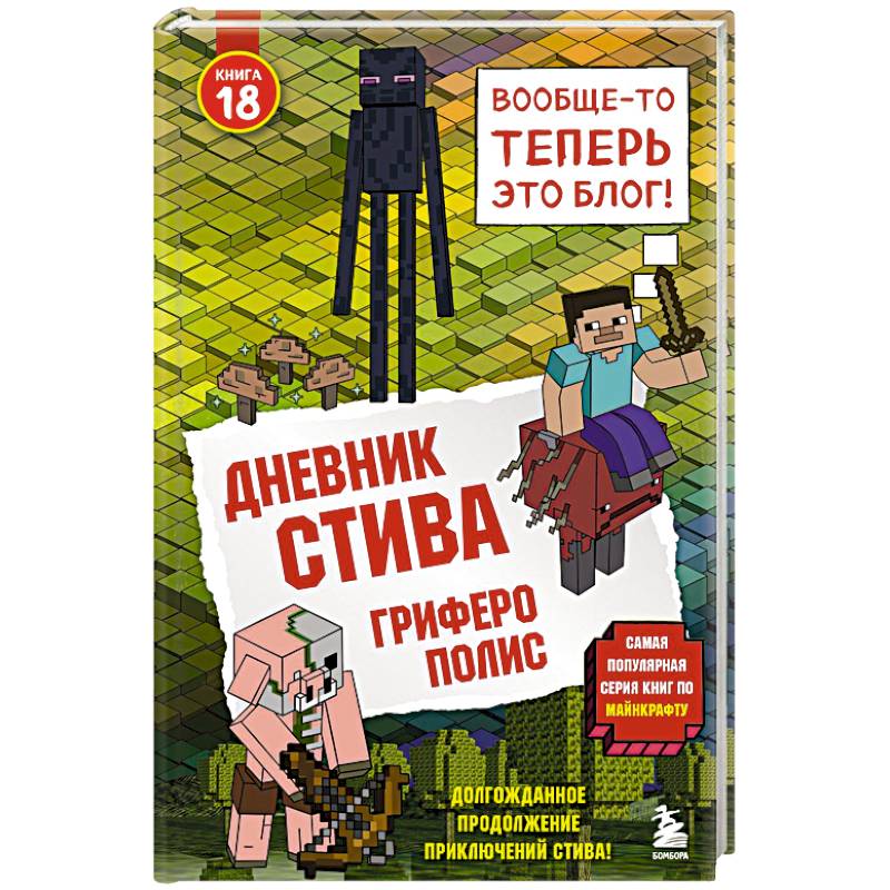 Фото Дневник Стива. Книга 18. Гриферополис