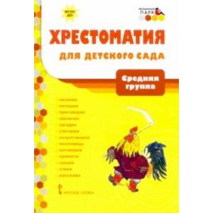 Фото Хрестоматия для детского сада. Средняя группа. 4-5 лет