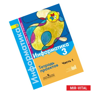 Фото Информатика. Тетрадь проектов. 3 класс. В 3-х частях. Часть 1