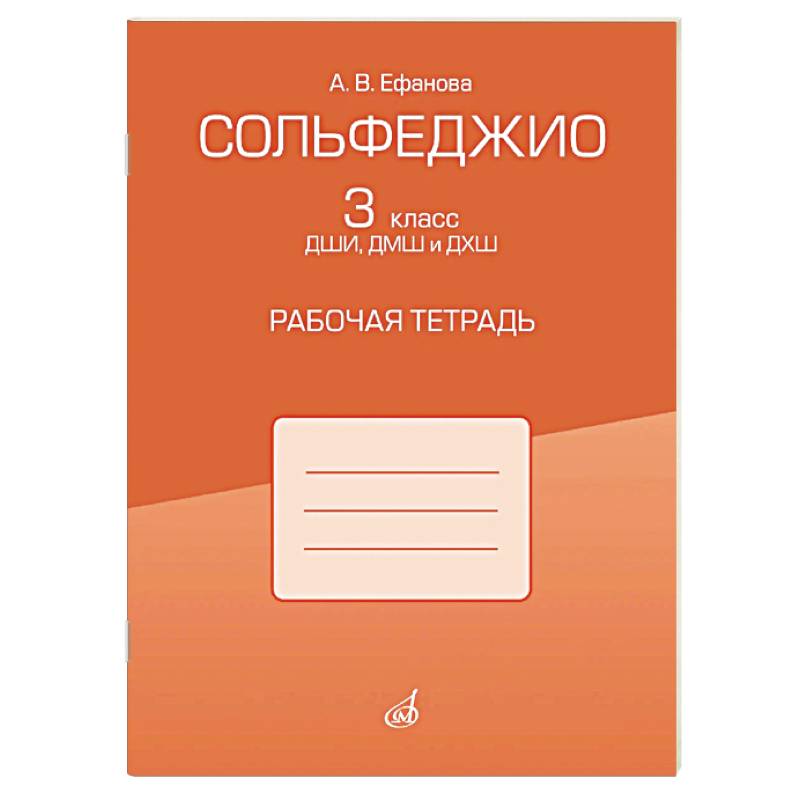 Фото Сольфеджио. 3 класс ДШИ, ДМШ и ДХШ. Рабочая тетрадь