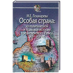 Фото Особая страна:из политической и правовой истории средневекового Уэльса (XII-XIVвв)