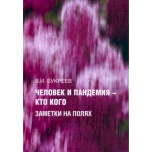 Фото Человек и пандемия - кто кого. Заметки на полях