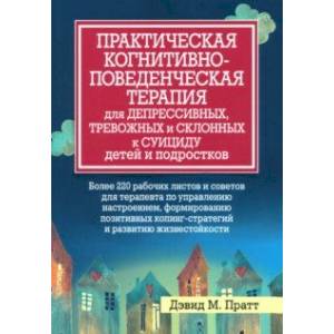 Фото Практическая когнитивно-поведенческая терапия для депрессивных, тревожных и склонных к суициду детей